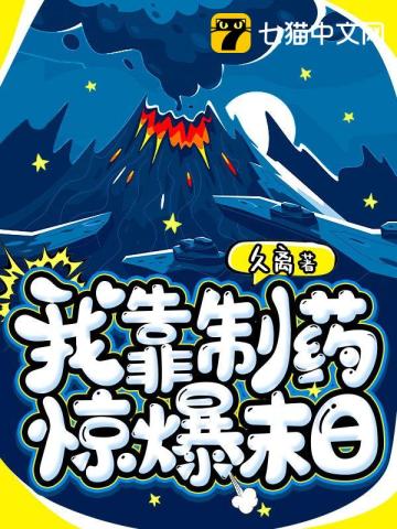 我靠製藥驚爆末日小說封面圖