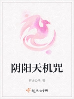 陰陽天機咒小說封面圖