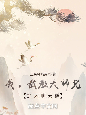 我，截教大師兄，加入聊天羣小說封面圖