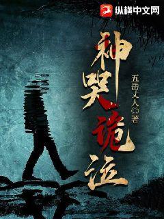 神哭詭泣小說封面圖
