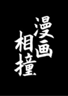 漫畫相撞[穿書]小說封面圖