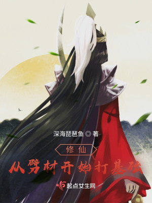 修仙從劈材開始打基礎小說封面圖