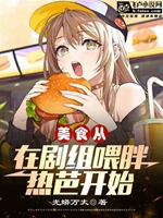 美食：從在劇組喂胖熱芭開始小說封面圖