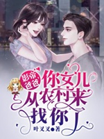影帝爸爸，你女兒從農村來找你了小說封面圖