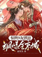 驚世醫妃攜崽颯爆全京城小說封面圖