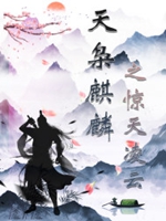 天梟麒麟之驚天凌雲小說封面圖