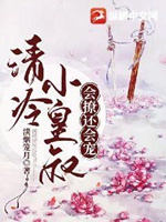 清冷小皇叔會撩還會寵小說封面圖