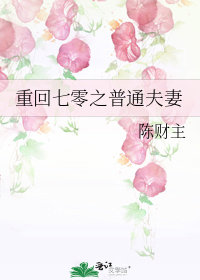 重回七零之普通夫妻小說封面圖