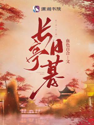 長亭日暮小說封面圖