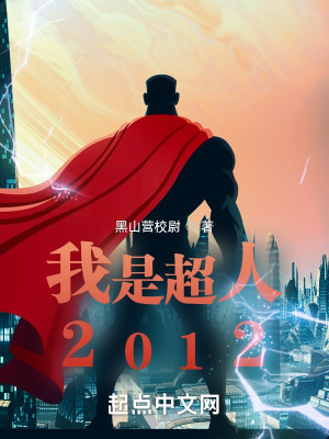 我是超人2012小說封面圖