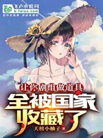 讓你劇組做道具，全被國家收藏了小說封面圖