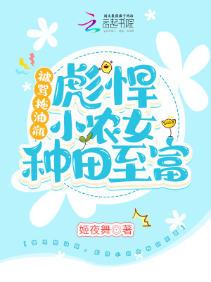 被罵拖油瓶，彪悍小農女種田至富小說封面圖