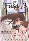 冒死渣了偏執狂小說封面圖