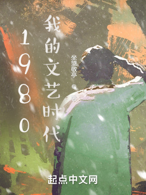1980我的文藝時代小說封面圖