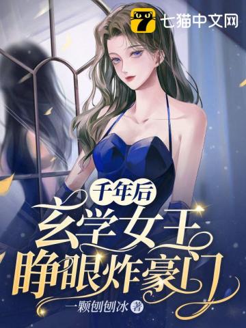 千年後玄學女王睜眼炸豪門小說封面圖