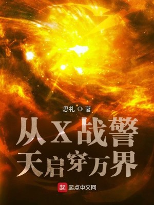 從X戰警天啓穿萬界小說封面圖