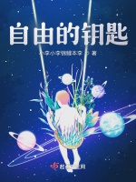 自由的鑰匙小說封面圖