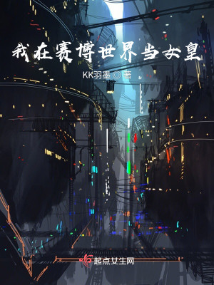 我在賽博世界當女皇小說封面圖