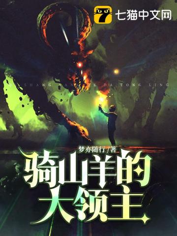 騎山羊的大領主小說封面圖