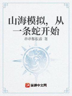 山海模擬，從一條蛇開始小說封面圖