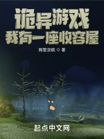 詭異遊戲：我有一座收容屋小說封面圖