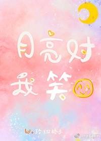月亮對我笑小說封面圖