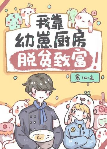 我靠幼崽廚房脫貧致富小說封面圖