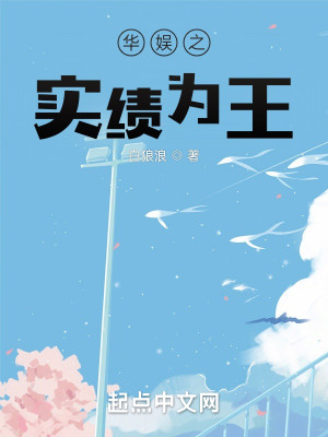 華娛之實績爲王小說封面圖