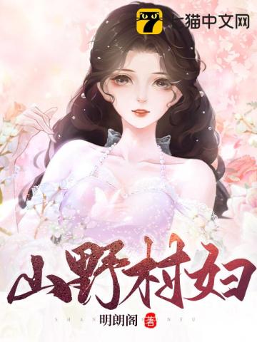 山野村婦小說封面圖
