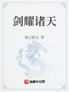 劍耀諸天小說封面圖