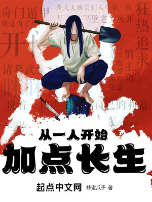 從一人開始加點長生小說封面圖