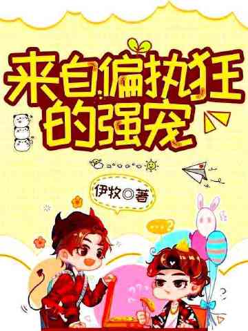 來自偏執狂的強寵小說封面圖
