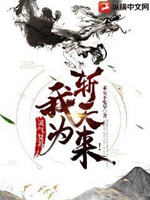 靈氣復甦：我爲斬天來！小說封面圖