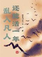 我在凡人作妖的那些年小說封面圖