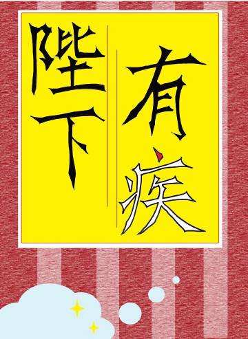 陛下有疾小說封面圖