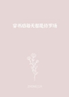 穿書後每天都是修羅場小說封面圖