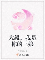 大毅，我是你的三娘小說封面圖