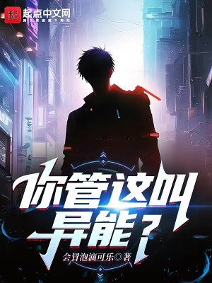 你管這叫異能？小說封面圖