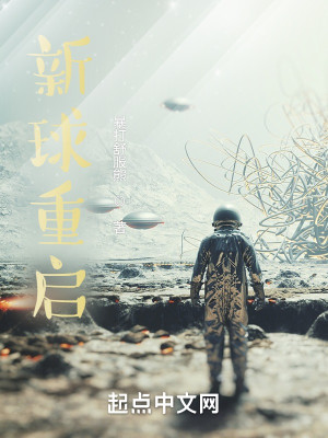新球重啓小說封面圖