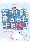 穿進虛假童話後和主角he了[快穿]小說封面圖