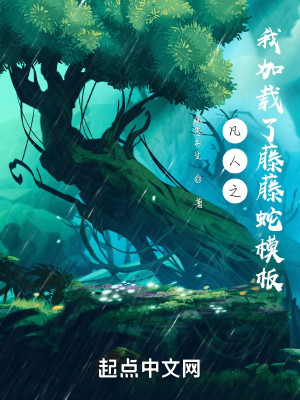 凡人之我加載了藤藤蛇模板小說封面圖