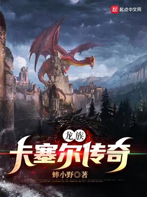 龍族：卡塞爾傳奇小說封面圖