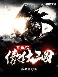 重生之傲仕三國小說封面圖
