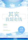 其實我超有錢[星際]小說封面圖