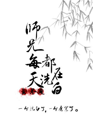 師兄每天都在洗白[穿書]小說封面圖