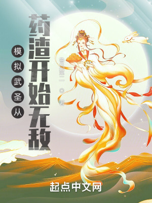 模擬武聖從藥渣開始無敵小說封面圖