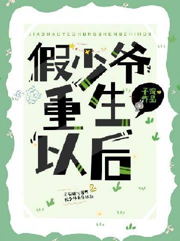 假少爺重生後成了萬人迷小說封面圖