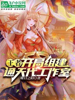 通天代工作室，開局招募韓涵小說封面圖