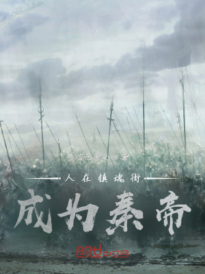 人在鎮魂街成爲秦帝小說封面圖
