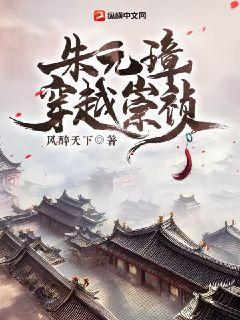 朱元璋穿越崇禎小說封面圖